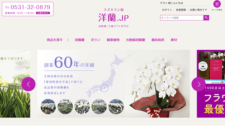 ECサイト futureshop スズキラン園様