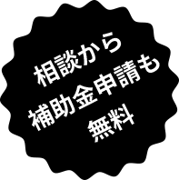 相談から補助⾦申請も無料