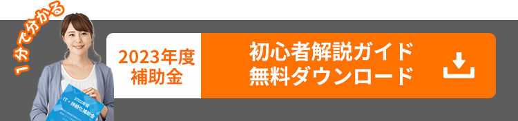 2023年度補助金 初心者解説ガイド 資料無料ダウンロード