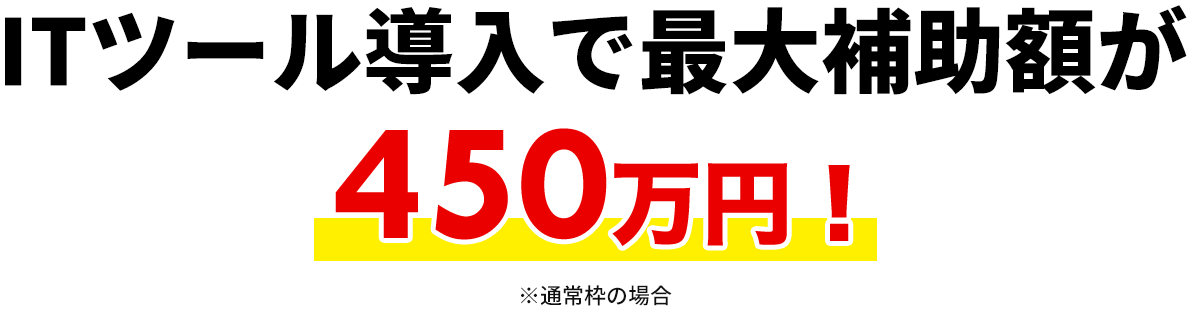 ECサイト構築で最大補助金が350万円！