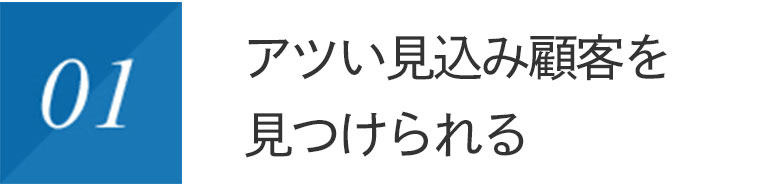 アツい見込み顧客を見つけられる