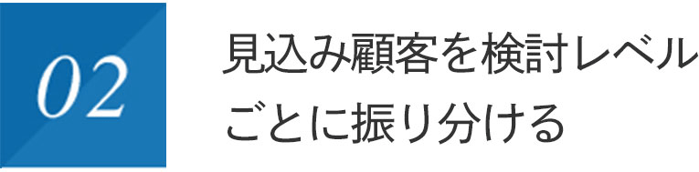 見込み顧客を検討レベルごとに振り分ける