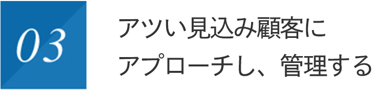 アツい見込み顧客にアプローチし、管理する