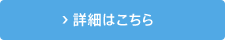 詳細はこちら