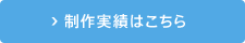 制作実績はこちら