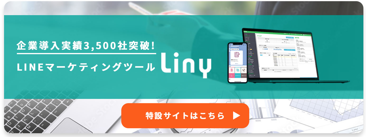 Liny特設サイトへのリンク