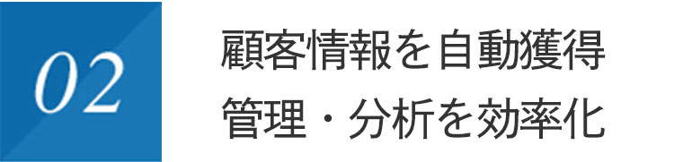 顧客情報を自動獲得管理・分析を効率化