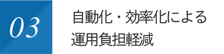 自動化・効率化による運用負担軽減