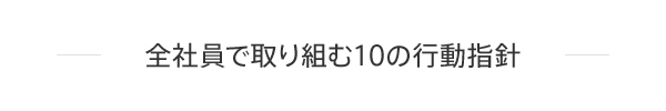 全社員で取り組む10の行動指針