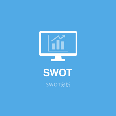 SWOT分析