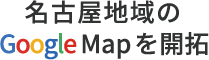 名古屋地域の Google Map を開拓